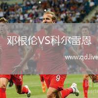 邓根伦VS科尔雷恩