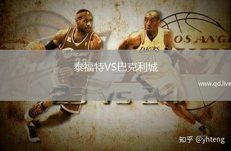 泰福特VS巴克利城