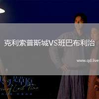 克利索普斯城VS班巴布利治