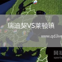 瑞迪契VS莱顿镇