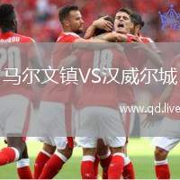 马尔文镇VS汉威尔城