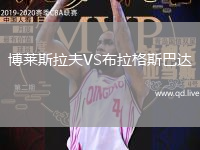 博莱斯拉夫VS布拉格斯巴达
