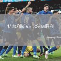 特普利斯VS比尔森胜利