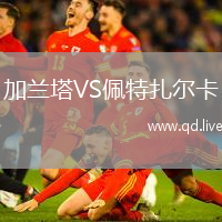加兰塔VS佩特扎尔卡