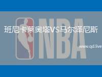 班尼卡莱奥塔VS马尔泽尼斯