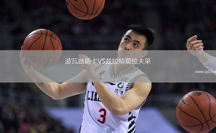 波瓦兹斯卡VS兹拉特莫拉夫采
