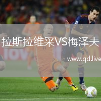 拉斯拉维采VS梅泽夫