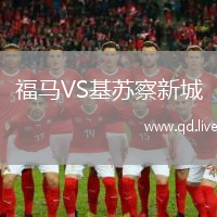 福马VS基苏察新城
