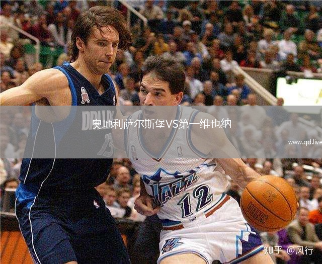 奥地利萨尔斯堡VS第一维也纳