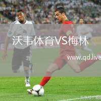 沃韦体育VS梅林
