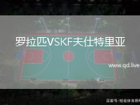 罗拉匹VSKF夫仕特里亚