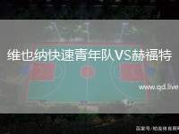 维也纳快速青年队VS赫福特