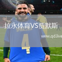 拉永体育VS贾默斯