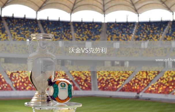 沃金VS克劳利