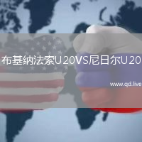 布基纳法索U20VS尼日尔U20