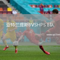 亚特兰提斯BVSHPS B队