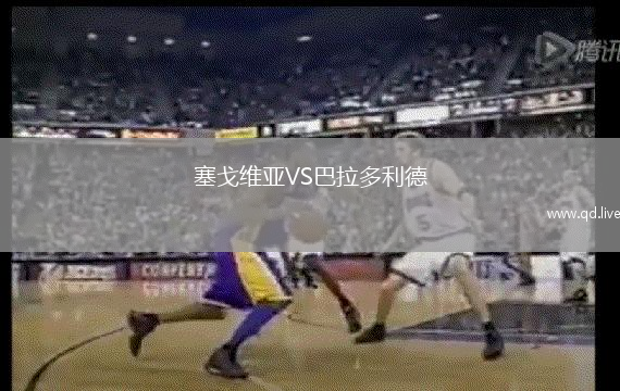 塞戈维亚VS巴拉多利德