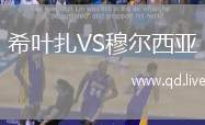 希叶扎VS穆尔西亚