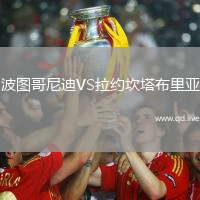 波图哥尼迪VS拉约坎塔布里亚
