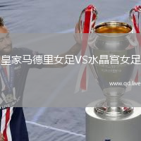 皇家马德里女足VS水晶宫女足