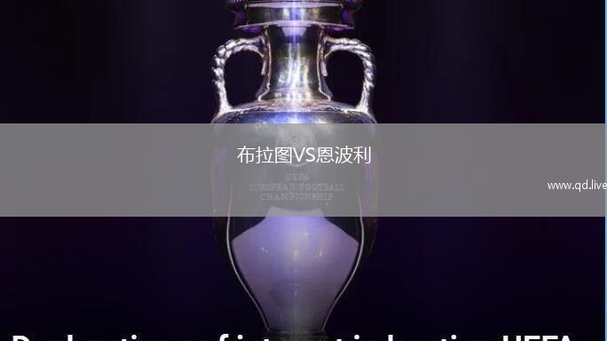 布拉图VS恩波利