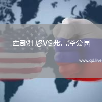 西部狂怒VS弗雷泽公园