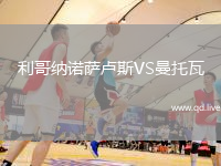 利哥纳诺萨卢斯VS曼托瓦