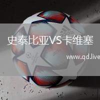 史泰比亚VS卡维塞
