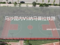 马沙昆内VS纳马普拉铁路