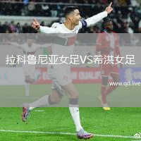 拉科鲁尼亚女足VS希洪女足