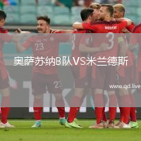 奥萨苏纳B队VS米兰德斯