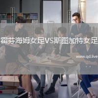 霍芬海姆女足VS斯图加特女足