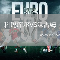科玛库尔VS沃古姆