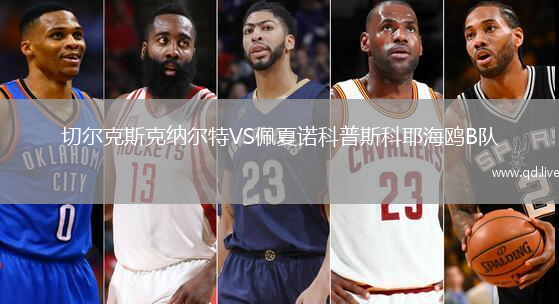 切尔克斯克纳尔特VS佩夏诺科普斯科耶海鸥B队