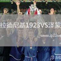 拉德尼基1923VS泽蒙