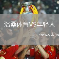 洛桑体育VS年轻人