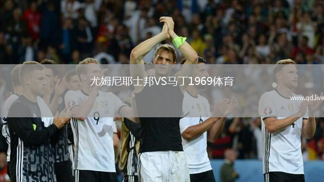 尤姆尼耶士邦VS马丁1969体育
