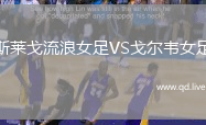 斯莱戈流浪女足VS戈尔韦女足