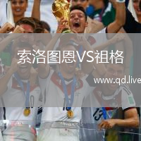 索洛图恩VS祖格