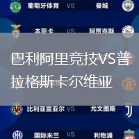 巴利阿里竞技VS普拉格斯卡尔维亚