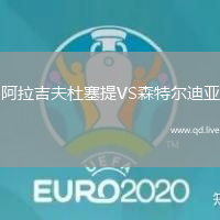 阿拉吉夫杜塞提VS森特尔迪亚