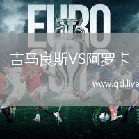 吉马良斯VS阿罗卡