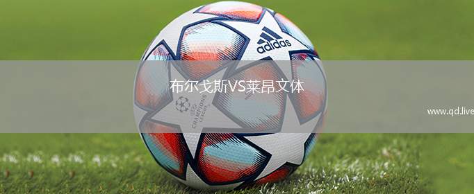 布尔戈斯VS莱昂文体