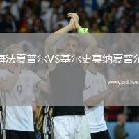 海法夏普尔VS基尔史莫纳夏普尔