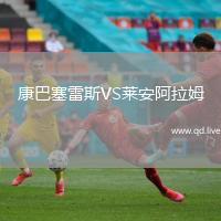康巴塞雷斯VS莱安阿拉姆