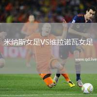 米纳斯女足VS维拉诺瓦女足