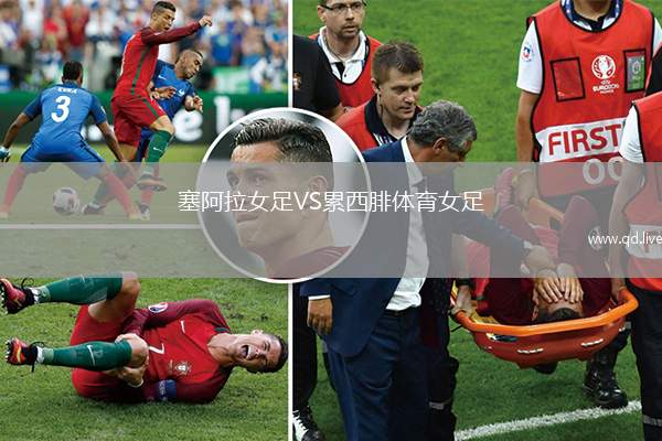 塞阿拉女足VS累西腓体育女足