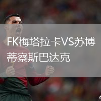 FK梅塔拉卡VS苏博蒂察斯巴达克