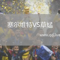 塞尔维特VS草蜢
