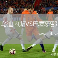 乌迪内斯VS巴塞罗那